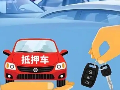 路南不押车贷款怎么贷?路南不押车哪里可以办理?